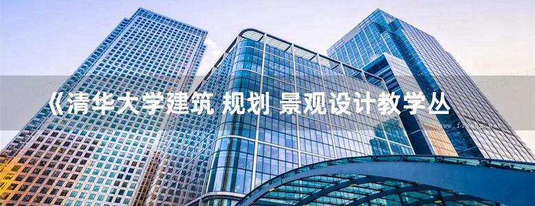 《清华大学建筑 规划 景观设计教学丛书 控制性详细规划》 唐燕  2019 